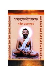 Gangabokkhe Sri Ramkrishna